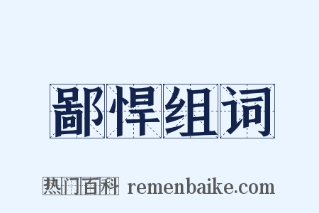 鄙悍组词是什么意思的图片